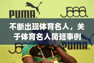 不斷出現體育名人，關(guān)于體育名人簡(jiǎn)短事例 