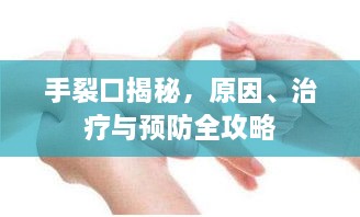手裂口揭秘，原因、治療與預防全攻略