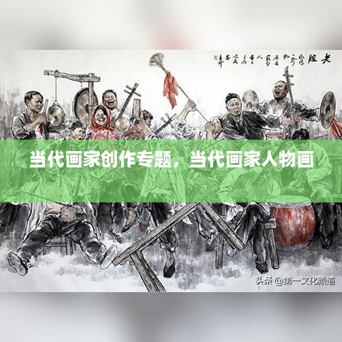 當代畫(huà)家創(chuàng  )作專(zhuān)題，當代畫(huà)家人物畫(huà) 