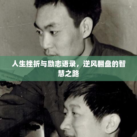 人生挫折與勵志語(yǔ)錄，逆風(fēng)翻盤(pán)的智慧之路