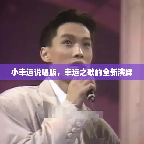 小幸運說(shuō)唱版，幸運之歌的全新演繹