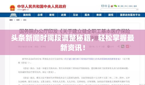 頭條新聞時(shí)間段調整秘籍，輕松掌握最新資訊！