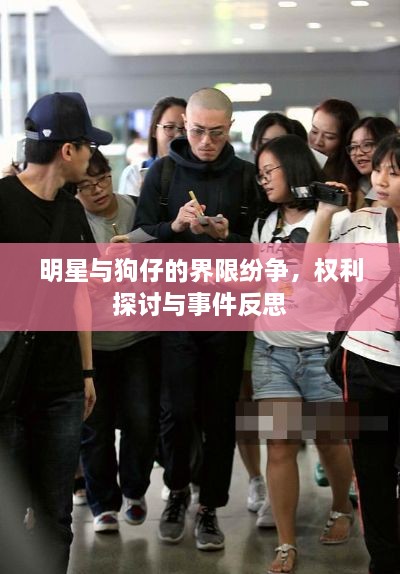 明星與狗仔的界限紛爭，權利探討與事件反思