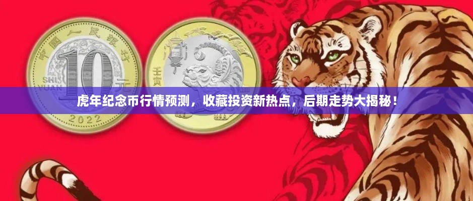 虎年紀念幣行情預測，收藏投資新熱點(diǎn)，后期走勢大揭秘！