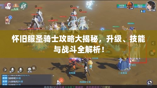 懷舊服圣騎士攻略大揭秘，升級、技能與戰斗全解析！