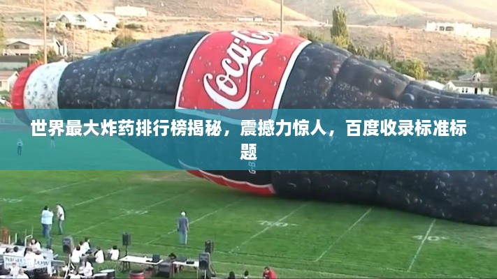 世界最大炸藥排行榜揭秘，震撼力驚人，百度收錄標準標題
