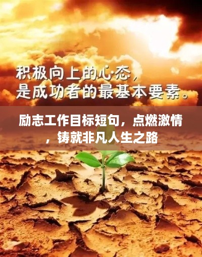 勵志工作目標短句，點(diǎn)燃激情，鑄就非凡人生之路