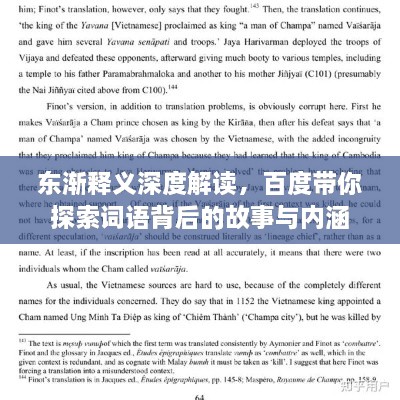 東漸釋義深度解讀，百度帶你探索詞語(yǔ)背后的故事與內涵