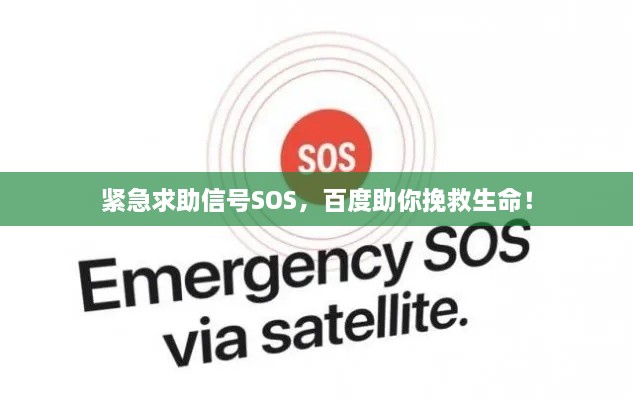 緊急求助信號SOS，百度助你挽救生命！