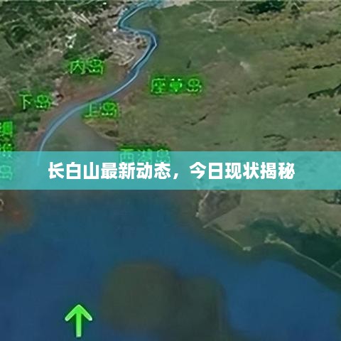 長(cháng)白山最新動(dòng)態(tài)，今日現狀揭秘