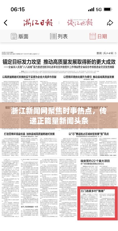 浙江新聞網(wǎng)聚焦時(shí)事熱點(diǎn)，傳遞正能量新聞頭條