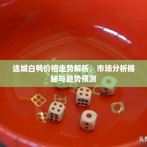 連城白鴨價(jià)格走勢解析，市場(chǎng)分析揭秘與趨勢預測