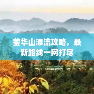 鎣華山漂流攻略，最新路線(xiàn)一網(wǎng)打盡