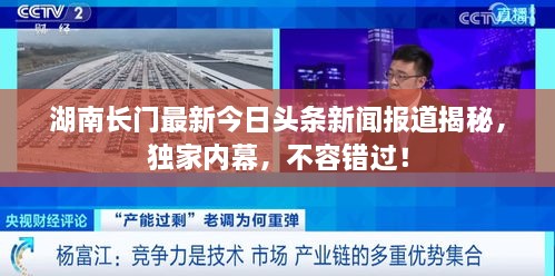 湖南長(cháng)門(mén)最新今日頭條新聞報道揭秘，獨家內幕，不容錯過(guò)！