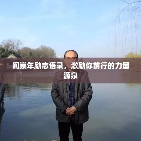 閻崇年勵志語(yǔ)錄，激勵你前行的力量源泉