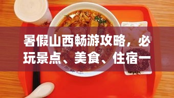 暑假山西暢游攻略，必玩景點(diǎn)、美食、住宿一網(wǎng)打盡！