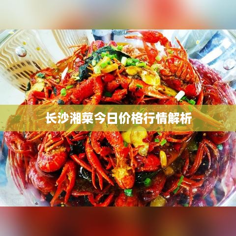 長(cháng)沙湘菜今日價(jià)格行情解析