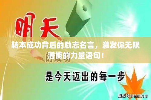 轉本成功背后的勵志名言，激發(fā)你無(wú)限潛能的力量語(yǔ)句！