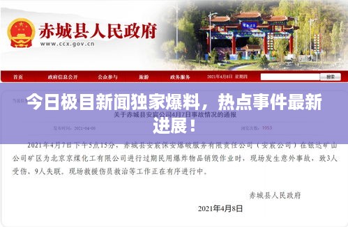 今日極目新聞獨家爆料，熱點(diǎn)事件最新進(jìn)展！