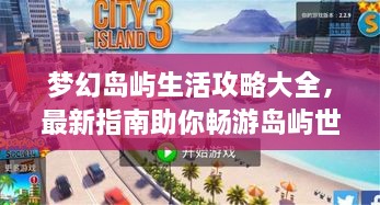 夢(mèng)幻島嶼生活攻略大全，最新指南助你暢游島嶼世界！