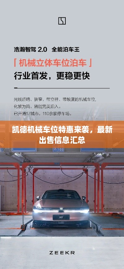 凱德機械車(chē)位特惠來(lái)襲，最新出售信息匯總
