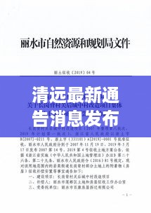 清遠最新通告消息發(fā)布，內容搶先看！