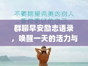群聊早安勵志語(yǔ)錄，喚醒一天的活力與正能量！
