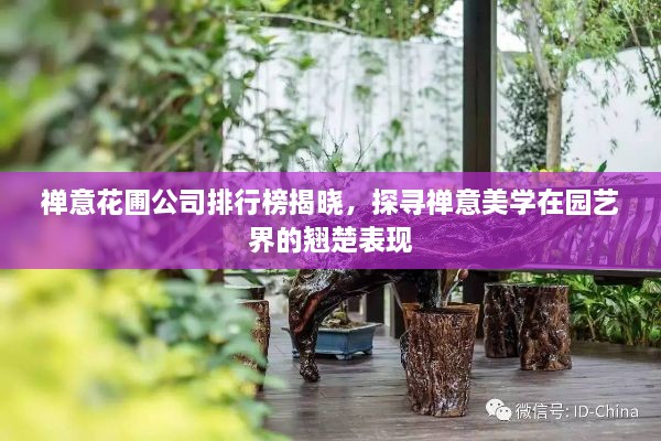 禪意花圃公司排行榜揭曉，探尋禪意美學(xué)在園藝界的翹楚表現