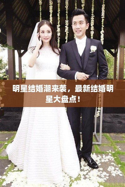 明星結婚潮來(lái)襲，最新結婚明星大盤(pán)點(diǎn)！