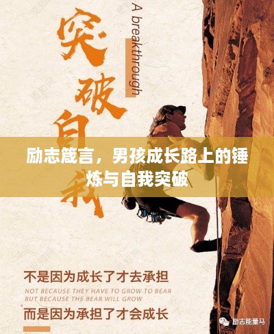 勵志箴言，男孩成長(cháng)路上的錘煉與自我突破