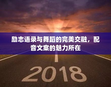 勵志語(yǔ)錄與舞蹈的完美交融，配音文案的魅力所在
