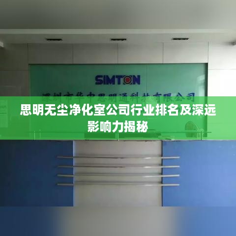思明無(wú)塵凈化室公司行業(yè)排名及深遠影響力揭秘
