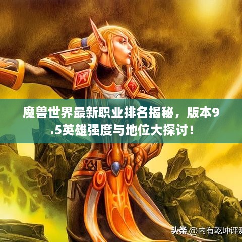 魔獸世界最新職業(yè)排名揭秘，版本9.5英雄強度與地位大探討！