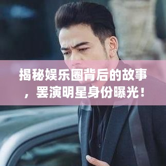 揭秘娛樂(lè )圈背后的故事，罷演明星身份曝光！