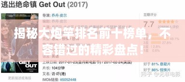 揭秘大炮竿排名前十榜單，不容錯過(guò)的精彩盤(pán)點(diǎn)！