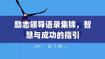 勵志領(lǐng)導語(yǔ)錄集錦，智慧與成功的指引