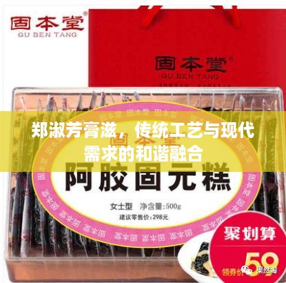 鄭淑芳膏滋，傳統工藝與現代需求的和諧融合