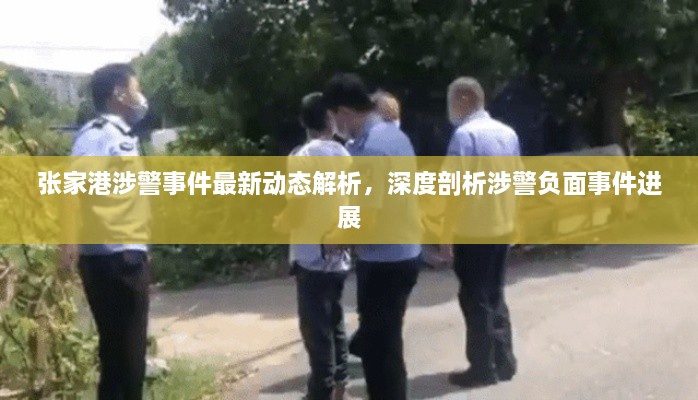 張家港涉警事件最新動(dòng)態(tài)解析，深度剖析涉警負面事件進(jìn)展
