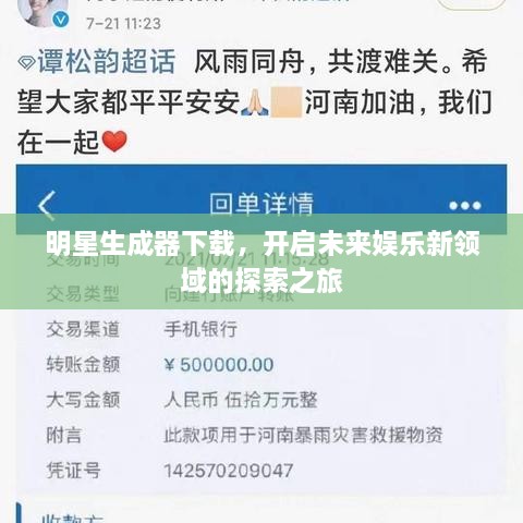 明星生成器下載，開(kāi)啟未來(lái)娛樂(lè )新領(lǐng)域的探索之旅