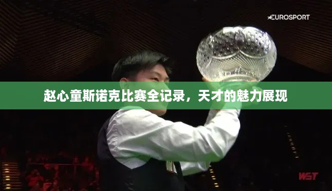 趙心童斯諾克比賽全記錄，天才的魅力展現