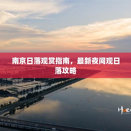 南京日落觀(guān)賞指南，最新夜間觀(guān)日落攻略