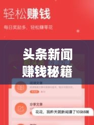 頭條新聞賺錢(qián)秘籍，掌握這些方法，輕松實(shí)現收益飛躍！