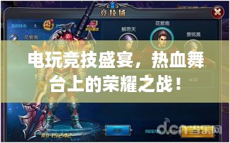 電玩競技盛宴，熱血舞臺上的榮耀之戰！