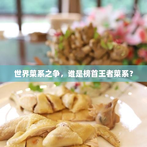 世界菜系之爭，誰(shuí)是榜首王者菜系？