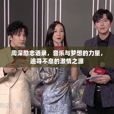 周深勵志語(yǔ)錄，音樂(lè )與夢(mèng)想的力量，追尋不息的激情之源