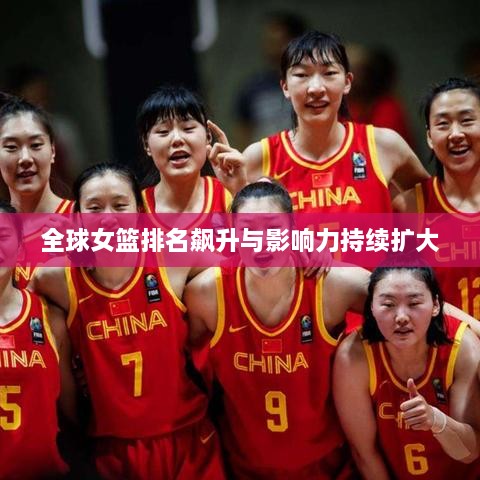 全球女籃排名飆升與影響力持續擴大