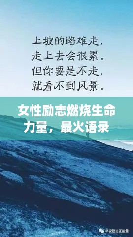女性勵志燃燒生命力量，最火語(yǔ)錄激勵前行！