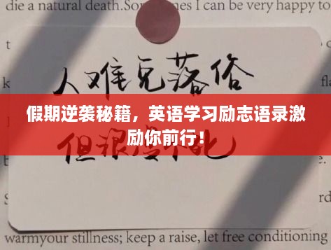 假期逆襲秘籍，英語(yǔ)學(xué)習勵志語(yǔ)錄激勵你前行！