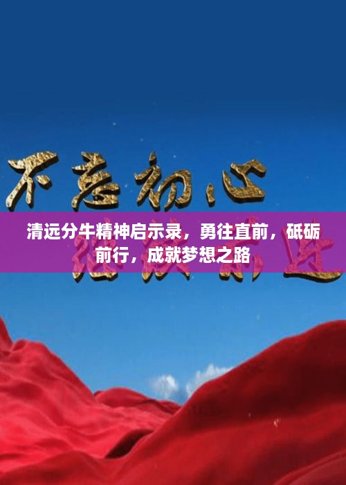 清遠分牛精神啟示錄，勇往直前，砥礪前行，成就夢(mèng)想之路