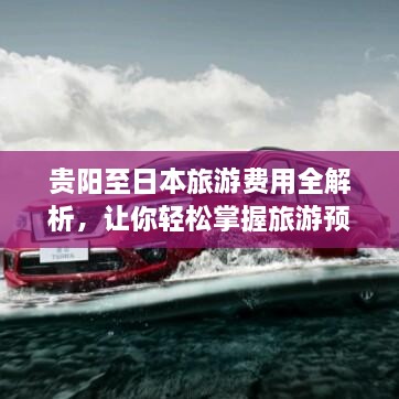 貴陽(yáng)至日本旅游費用全解析，讓你輕松掌握旅游預算！